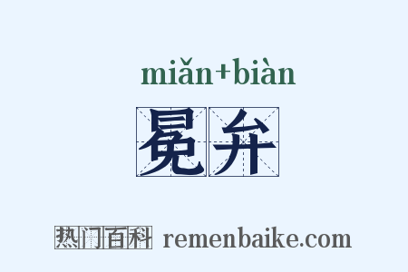 冕弁是什么意思的图片